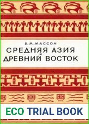 Средняя Азия и Древний Восток