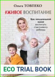 #Живое воспитание. Как неидеальной маме воспитать счастливого ребенка