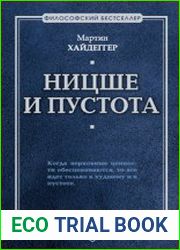 Ницше и пустота