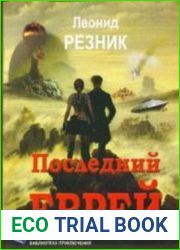Последний Еврей