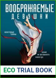 Воображаемые девушки