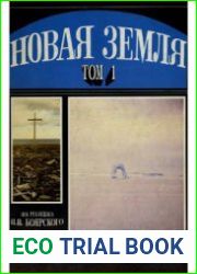 Новая Земля. Том I. Книга 1