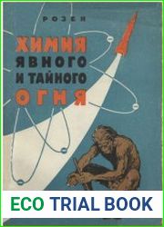 Химия явного и тайного огня