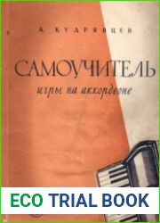 Самоучитель игры на аккордеоне