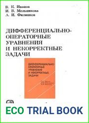 Дифференциально-операторные уравнения и некорректные задачи