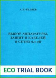 Выбор аппаратуры, защит и кабелей в сетях 0,4 кВ