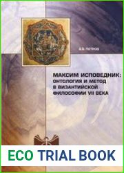 Максим Исповедник онтология и метод в византийскоий философии VII в