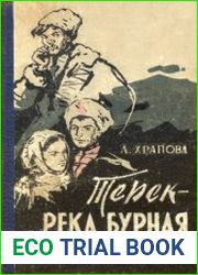 Терек - река буйная