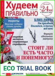 Худеем правильно