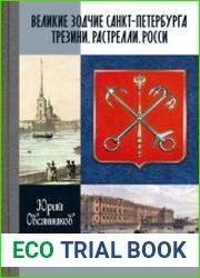 Великие зодчие Санкт-Петербурга. Трезини. Растрелли. Росси