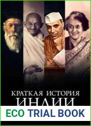 Краткая история Индии