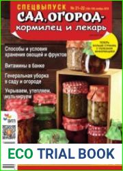 Сад, огород - кормилец и лекарь. Спецвыпуск