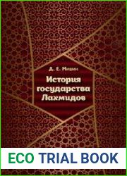 История государства Лахмидов