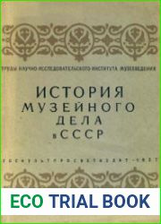 История музейного дела в СССР