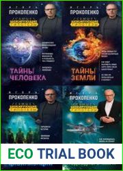 Самые шокирующие гипотезы с Игорем Прокопенко. Серия из 13 книг