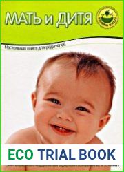 Мать и дитя. Настольная книга для родителей