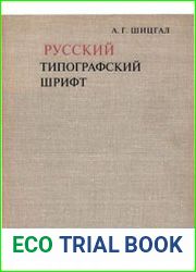 Русский типографский шрифт