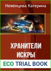 Хранители Искры