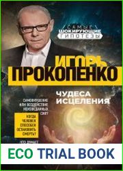 Чудеса исцеления