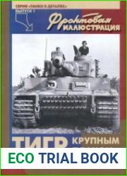 Фронтовая иллюстрация. Танки в деталях. Тигр крупным планом