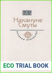 Накануне Смуты