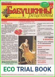 Бабушкины рецепты №22 2018