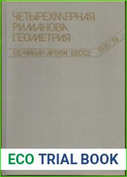 Четырехмерная риманова геометрия