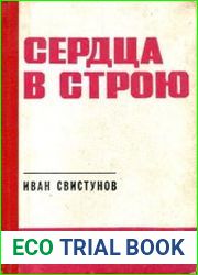Сердца в строю