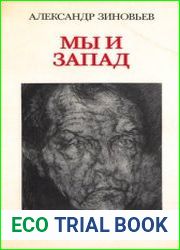 Мы и запад