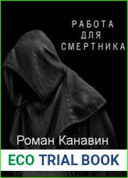 Работа для смертника