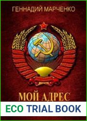 Мой адрес - Советский Союз! Цикл из 4 книг