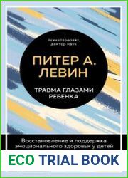 Травма глазами ребенка. Восстановление и поддержка эмоционального здоровья у детей