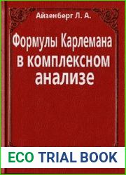 Формулы Карлемана в комплексном анализе