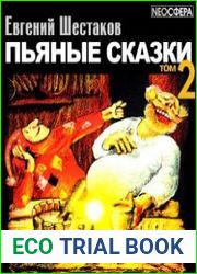 Пьяные сказки (том 2) (Аудиокнига)