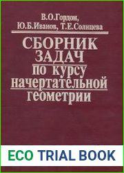 Сборник задач по курсу начертательной геометрии