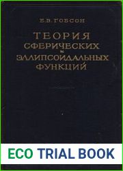 Теория сферических и эллипсоидальных функций