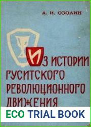 Из истории гуситского революционного движения