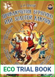 Приключения Буратино, или Золотой ключик