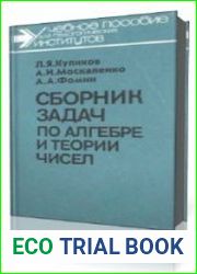 Сборник задач по алгебре и теории чисел - Куликов Л.Я. и др.