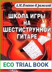 Школа игры на шестиструнной гитаре. Самоучитель