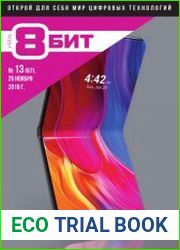 8-БИТ №13 (ноябрь 2018)