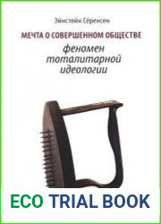Мечта о совершенном обществе. Феномен тоталитарной идеологии