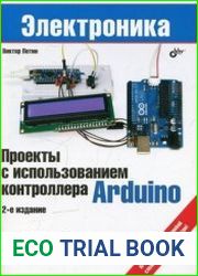 Проекты с использованием контроллера Arduino. 2-е изд. (+файлы)