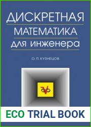 Дискретная математика для инженера