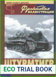 "Штурмтигр" (Фронтовая иллюстрация Танки в деталях №3)