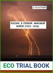 Россия в Первой мировой войне (1914 - 1918)