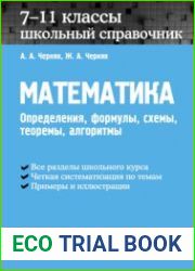 Математика. Школьный справочник. 7-11 классы. Определения, формулы, схемы, теоремы, алгоритмы