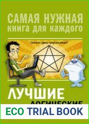 Лучшие логические игры и загадки
