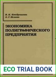 Экономика полиграфического предприятия