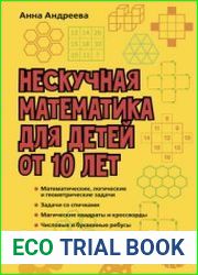 Нескучная математика для детей от 10 лет